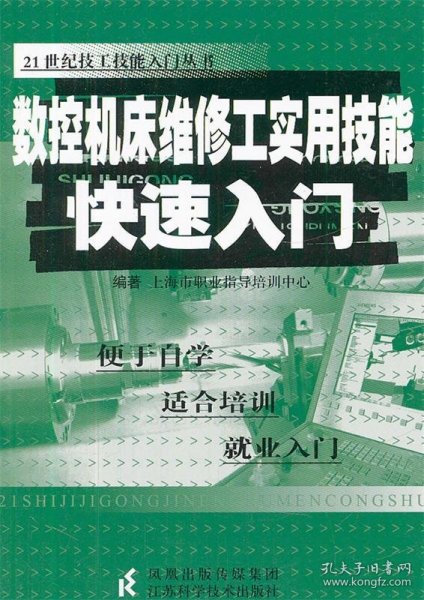 数控机床维修工实用技能快速入门/21世纪技工技能入门丛书