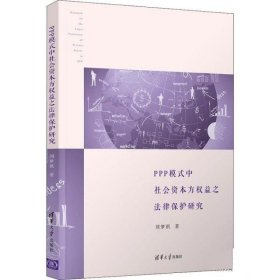 PPP模式中社会资本方权益之法律保护研究