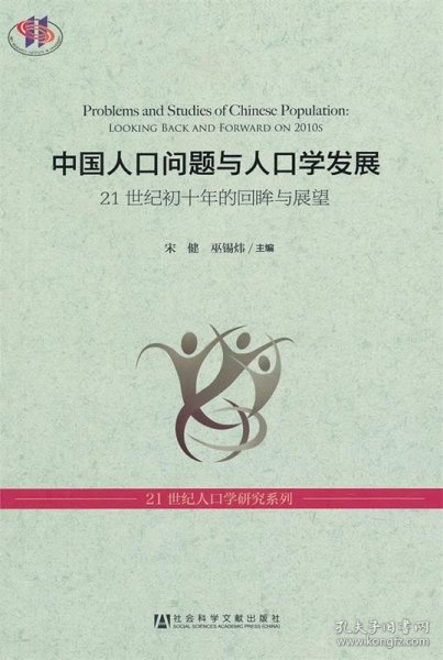 中国人口问题与人口学发展：21世纪初十年的回眸与展望