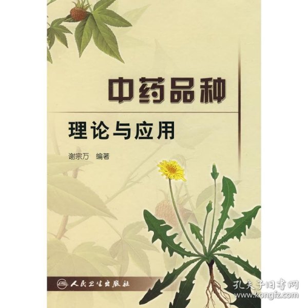 中药品种理论与应用