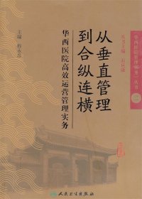 从垂直管理到合纵连横：华西医院高效运营管理实务