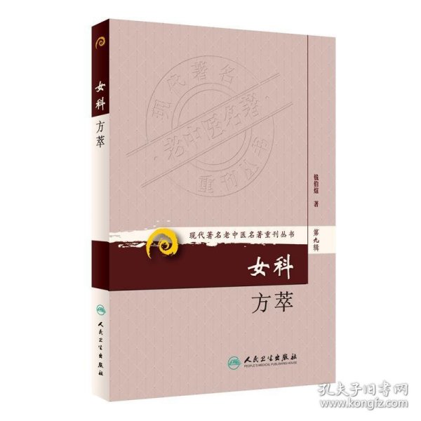 现代著名老中医名著重刊丛书（第九辑）·女科方萃