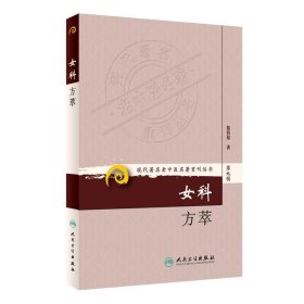 现代著名老中医名著重刊丛书（第九辑）·女科方萃