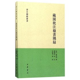 藏园批注楹书隅录（书目题跋丛刊）