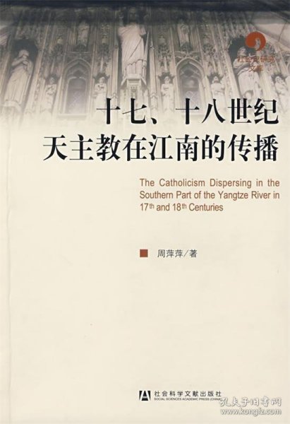 十七、十八世纪天主教在江南的传播