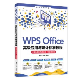 WPS Office高级应用与设计标准教程