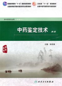 全国中医药高职高专院校教材：中药鉴定技术（第2版）