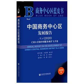 商务中心区蓝皮书：中国商务中心区发展报告No.6（2020）