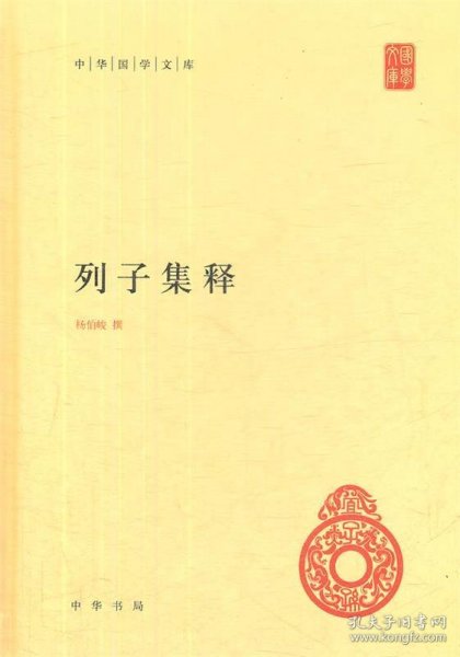 中华国学文库：列子集释