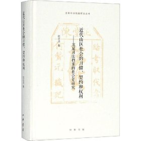 近代山区社会的习惯、契约和权利——龙泉司法档案的社会史研究