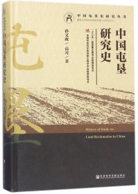 中国屯垦研究史