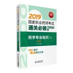 2019国家执业药师考试用书西药教材通关必做2000题药学专业知识（二）（第四版）