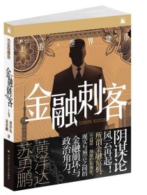 金融刺客（卷一 之 世界货币）