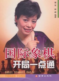 国际象棋开局一点通