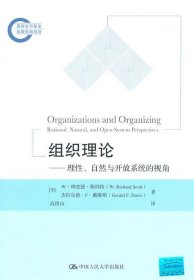 组织理论—理性、自然与开放系统的视角