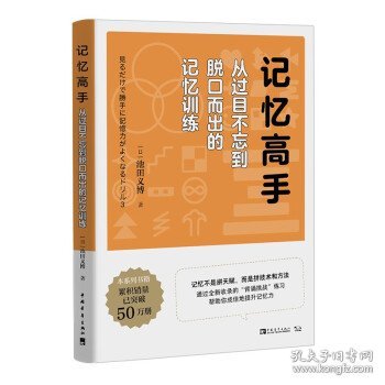 记忆高手：从过目不忘到脱口而出的记忆训练