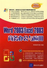 Word 2003 Excel 2003 商务办公与应用