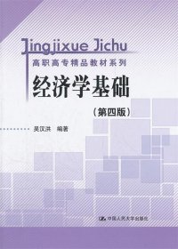 高职高专精品教材系列：经济学基础（第4版）