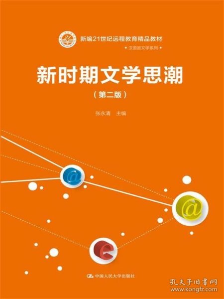 新时期文学思潮（第二版）（新编21世纪远程教育精品教材·汉语言文学系列)