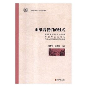 血染着我们的姓名（新四军浙东游击纵队新四军苏浙军区永乐人民抗日自卫游击总队）