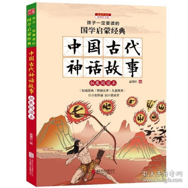 中国古代神话故事（彩图注音版 新课标国学名著）