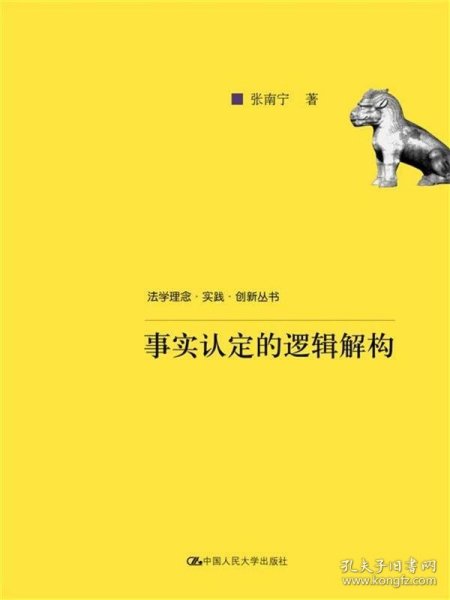 事实认定的逻辑解构/法学理念·实践·创新丛书