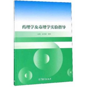 藥理學(xué)及毒理學(xué)實(shí)驗(yàn)指導(dǎo)