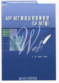 ASP.NET 网络应用案例教程