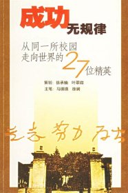 成功无规律：从同一所校园走向世界的27位精英