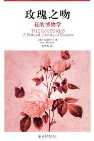 玫瑰之吻：花的博物学