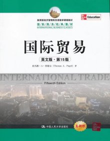 教育部经济管理类双语教学课程教材·国际商务经典教材：国际贸易（英文版·第15版）（全新版）