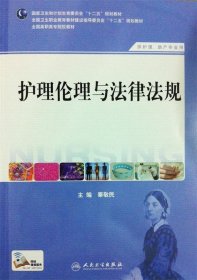 护理伦理与法律法规（供护理、助产专业用）/国家卫生和计划生育委员会“十二五”规划教材