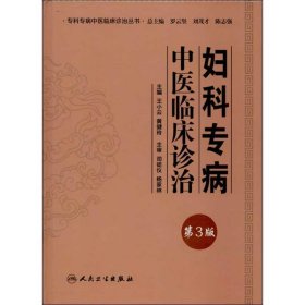 专科专病中医临床诊治丛书·妇科专病中医临床诊治（第3版）