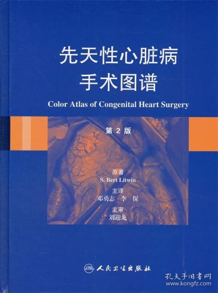 先天性心脏病手术图谱（第2版）