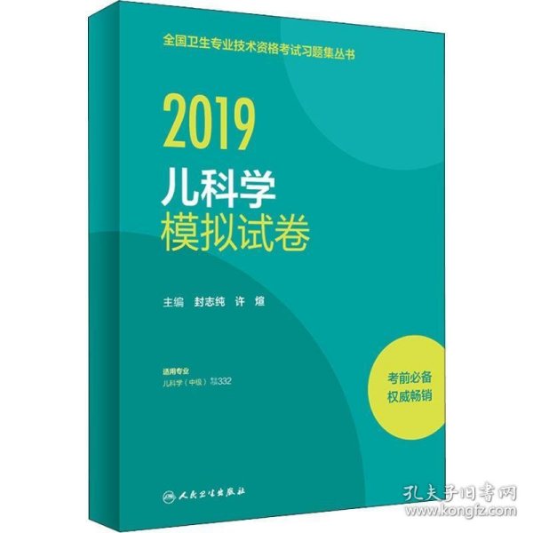 全国卫生专业职称考试人卫版2019全国卫生专业职称技术资格证考试习题儿科学模拟试卷