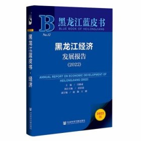 黑龙江经济发展报告