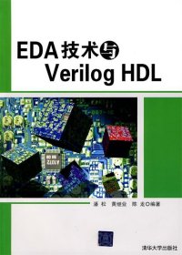 EDA技术与Verilog HDL