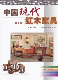 中国现代红木家具