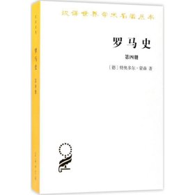 罗马史（第四册）(汉译名著本15)