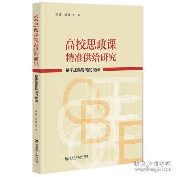 高校思政课精准供给研究：基于成果导向的视阈