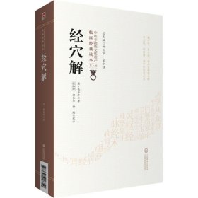 经穴解[中医非物质文化遗产临床经典读本（第二辑）]