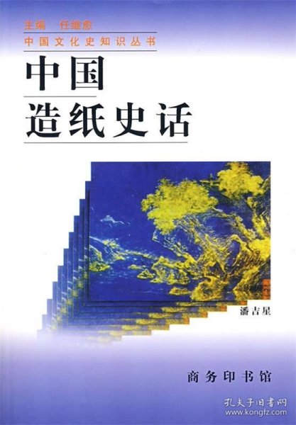 中国造纸史话