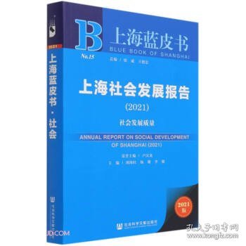 上海社会发展报告(2021社会发展质量)/上海蓝皮书