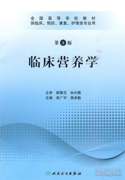 全国高等学校教材：临床营养学（供临床、预防、康复、护理类专业用）（第3版）