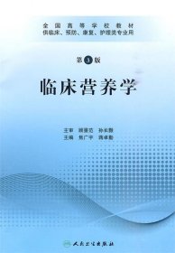 全国高等学校教材：临床营养学（供临床、预防、康复、护理类专业用）（第3版）