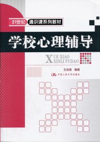 21世纪通识课系列教材：学校心理辅导