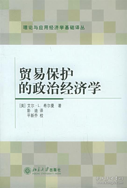 贸易保护的政治经济学