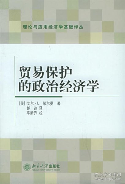 贸易保护的政治经济学