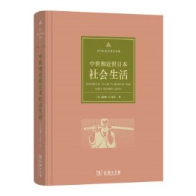 古代社会生活史手册：中世和近世日本社会生活