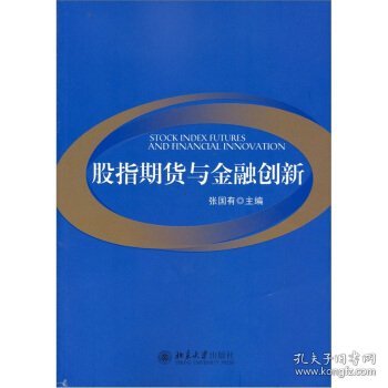 股指期货与金融创新